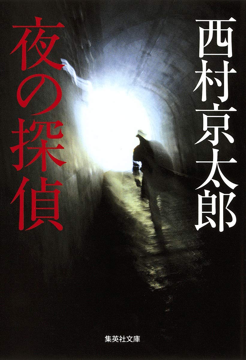 Amazon.co.jp: 夜の探偵 (集英社文庫) : 西村 京太郎: 本